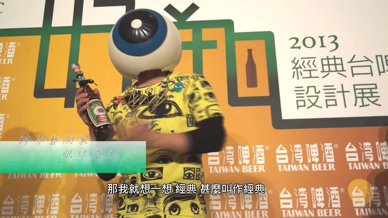 2013 經典台灣啤酒 好瓶設計展